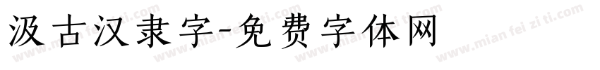 汲古汉隶字字体转换