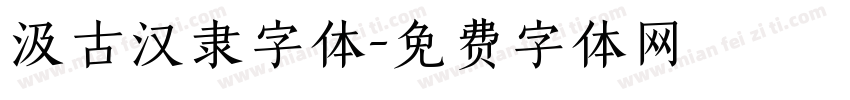 汲古汉隶字体字体转换