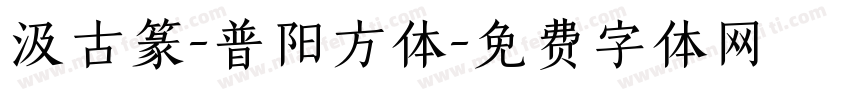 汲古篆-普阳方体字体转换