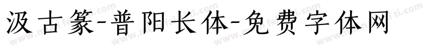 汲古篆-普阳长体字体转换