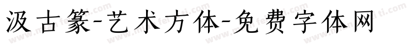 汲古篆-艺术方体字体转换