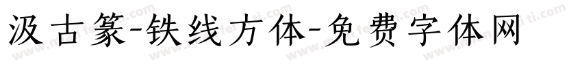 汲古篆-铁线方体字体转换