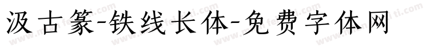 汲古篆-铁线长体字体转换