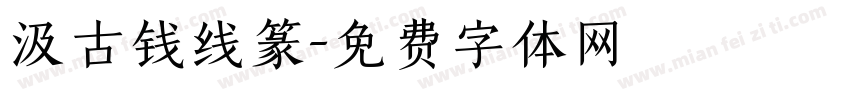 汲古钱线篆字体转换