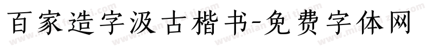 百家造字汲古楷书字体转换
