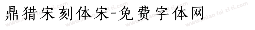 鼎猎宋刻体宋字体转换