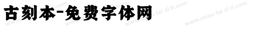古刻本字体转换