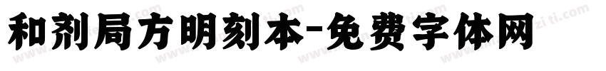 和剂局方明刻本字体转换