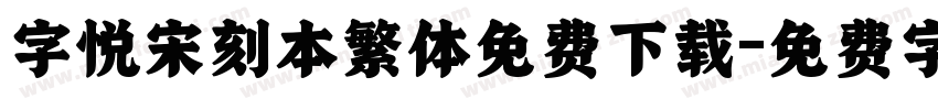字悦宋刻本繁体免费下载字体转换