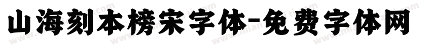 山海刻本榜宋字体字体转换