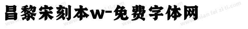 昌黎宋刻本w字体转换