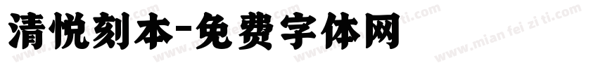 清悦刻本字体转换