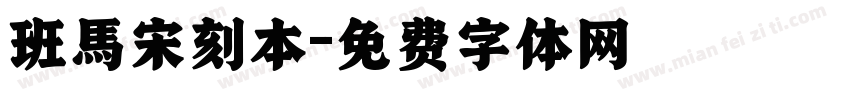 班馬宋刻本字体转换