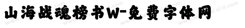 山海战魂榜书W字体转换