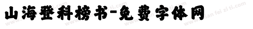 山海登科榜书字体转换