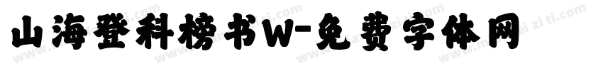 山海登科榜书W字体转换