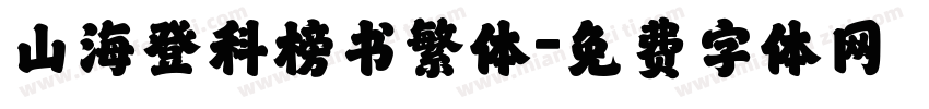 山海登科榜书繁体字体转换
