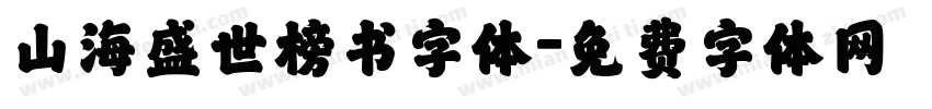 山海盛世榜书字体字体转换