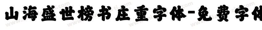 山海盛世榜书庄重字体字体转换