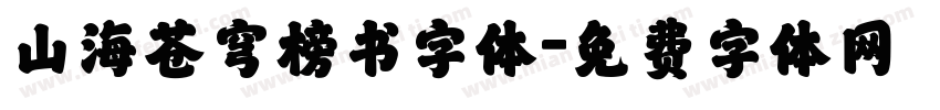 山海苍穹榜书字体字体转换