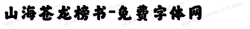 山海苍龙榜书字体转换