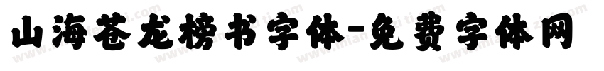 山海苍龙榜书字体字体转换