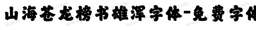 山海苍龙榜书雄浑字体字体转换