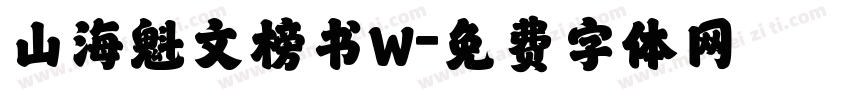 山海魁文榜书W字体转换