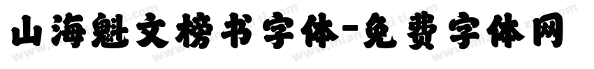 山海魁文榜书字体字体转换