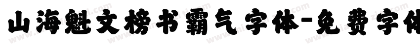 山海魁文榜书霸气字体字体转换