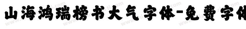 山海鸿瑞榜书大气字体字体转换