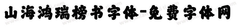 山海鸿瑞榜书字体字体转换