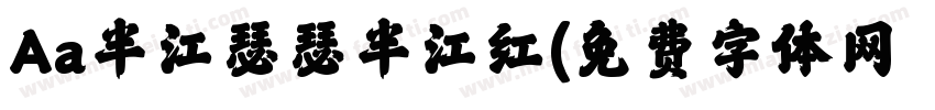 Aa半江瑟瑟半江红字体转换