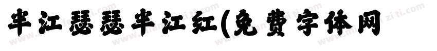 半江瑟瑟半江红字体转换