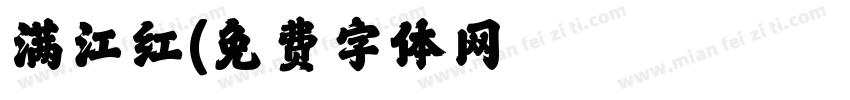 满江红字体转换