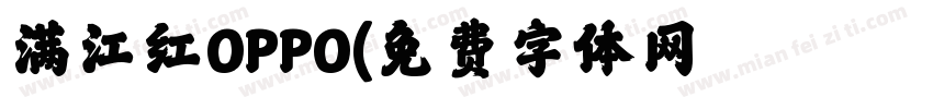 满江红OPPO字体转换
