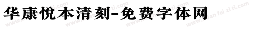 华康悦本清刻字体转换