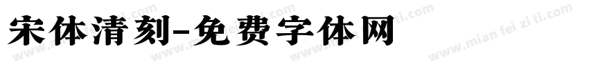 宋体清刻字体转换