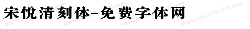 宋悦清刻体字体转换