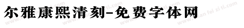 尔雅康熙清刻字体转换