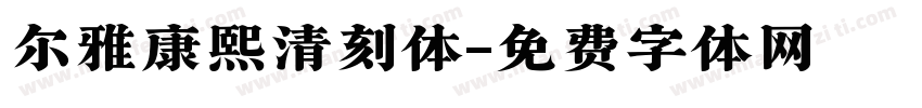 尔雅康熙清刻体字体转换