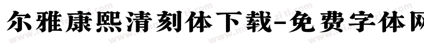 尔雅康熙清刻体下载字体转换