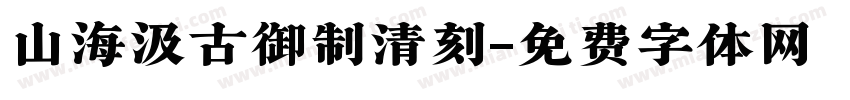 山海汲古御制清刻字体转换