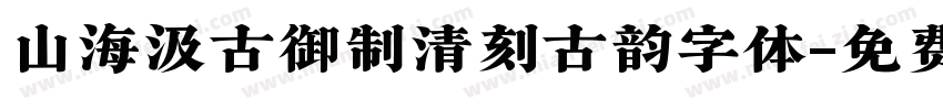 山海汲古御制清刻古韵字体字体转换