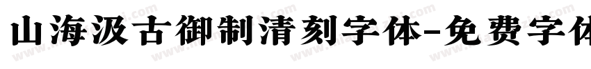 山海汲古御制清刻字体字体转换
