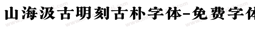 山海汲古明刻古朴字体字体转换