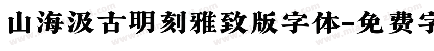 山海汲古明刻雅致版字体字体转换