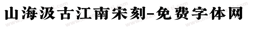 山海汲古江南宋刻字体转换