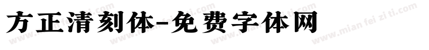 方正清刻体字体转换