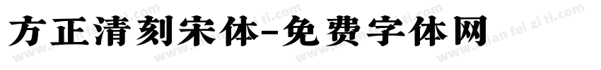 方正清刻宋体字体转换